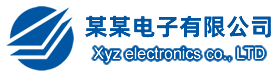 某某电子有限公司